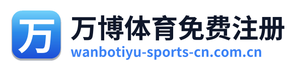 万博体育免费注册